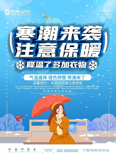 寒潮来袭注意保暖降温预警海报