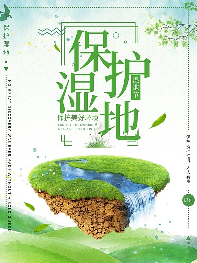 绿色清新草地绿化环境保护湿地湿地节海报