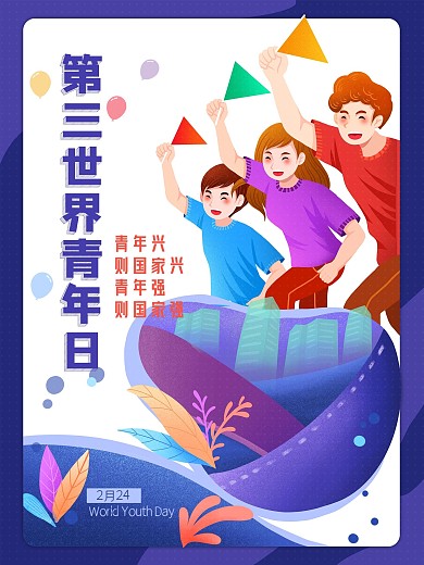 第三世界青年日宣传海报