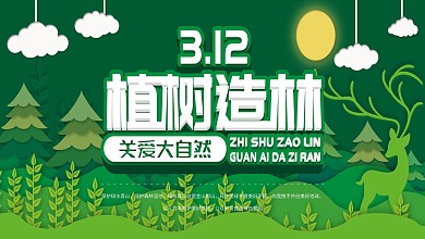 绿色剪纸植树造林展板