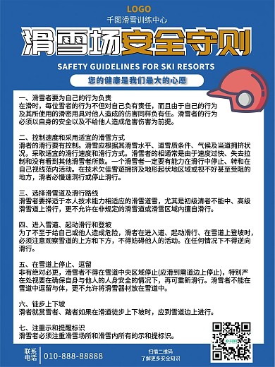 滑雪场安全提示海报