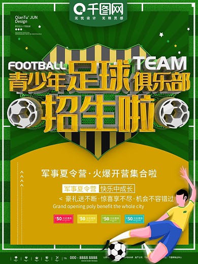 少儿足球俱乐部训练班招生广告海报