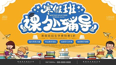 寒假课外辅导班招生优惠促销展板