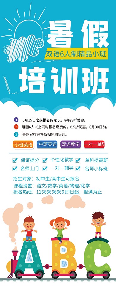 蓝色卡通可爱暑假培训班招生展架