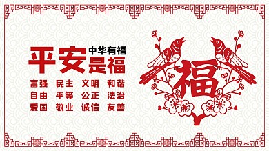 平安是福