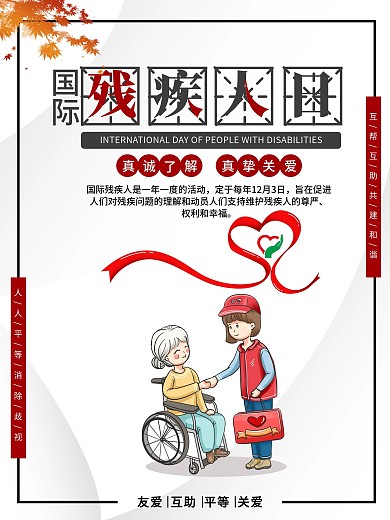 国际残疾人日海报