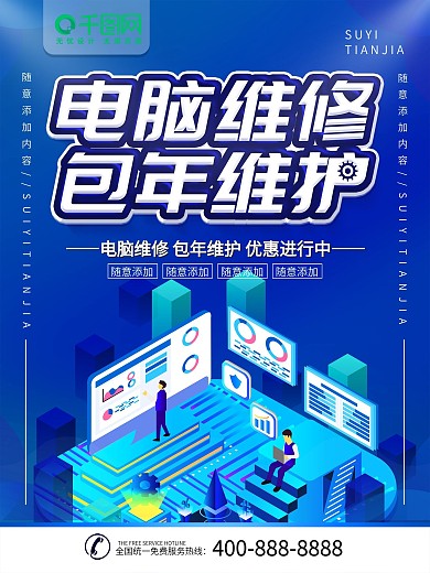 电脑维修服务海报