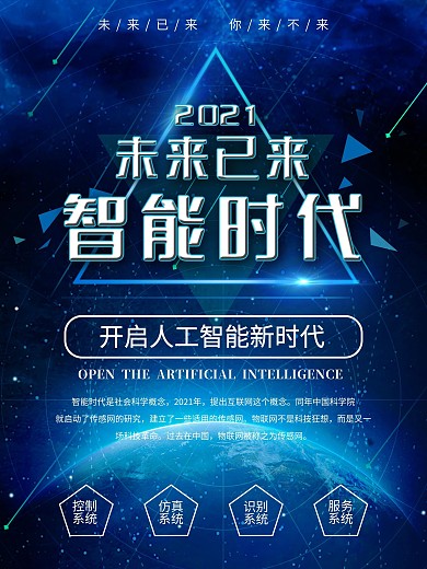 智能时代未来已来开启人工智能时代科技海报