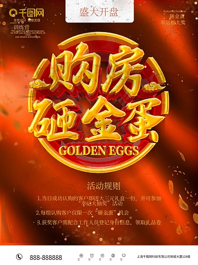 购房砸金蛋海报