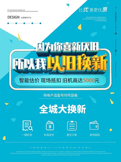 以旧换新海报