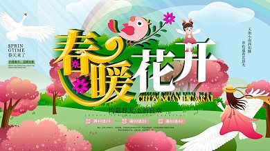 大气清新春暖花开促销展板