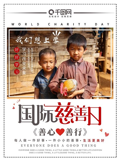 世界慈善日