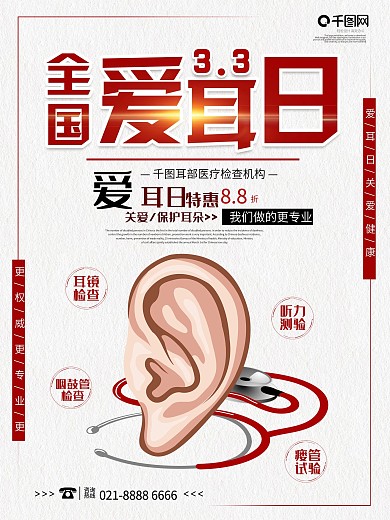 3月3日全国爱耳日创意促销宣传海报