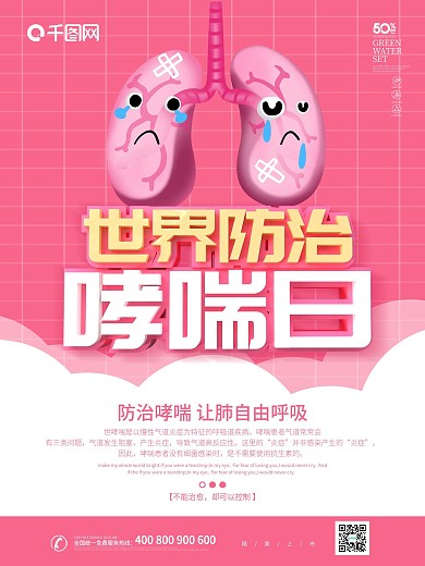 粉色卡通可爱世界防治哮喘日海报
