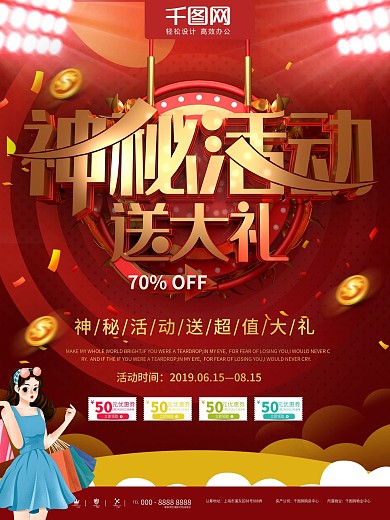 神秘活动送大礼创意海报