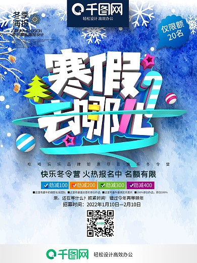 蓝色时尚创意寒假去哪儿冬令营招生海报设计