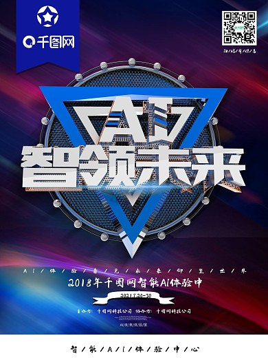 创意金属AI智领未来商业海报