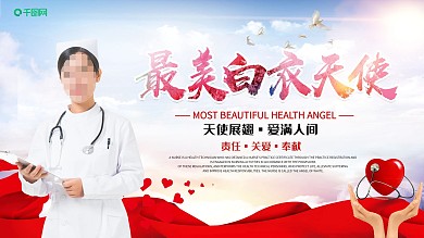 简约大气白衣天使风采护士宣传展板设计