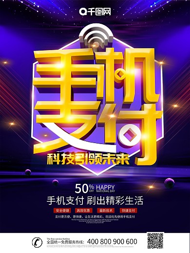 大气创意手机支付商业海报