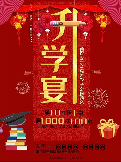 升学宴酒店促销海报