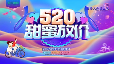 520甜蜜放价活动促销展板