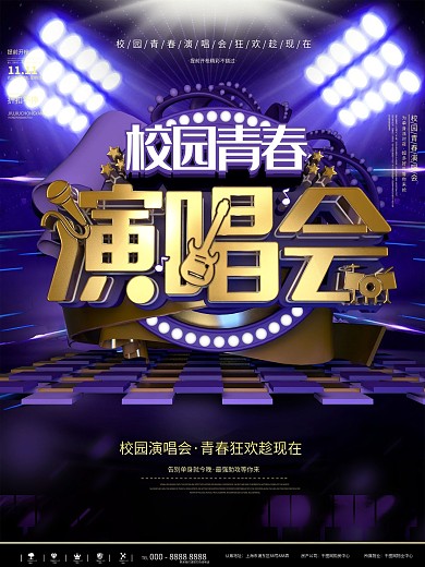 紫色校园演唱会歌手音乐会宣传海报