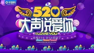 520大声说爱你情人节促销展板