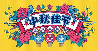 黄色手绘风中秋节促销活动banner