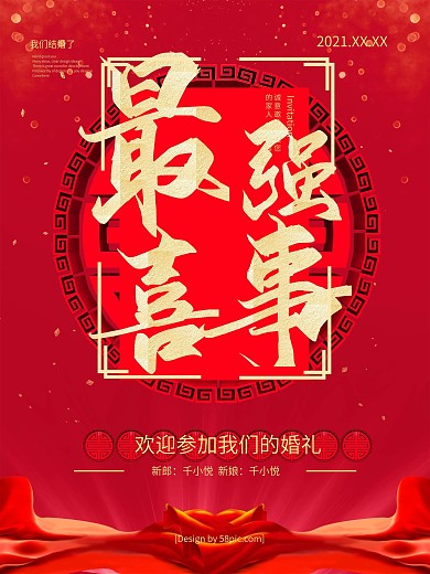 红金最强喜事婚礼海报