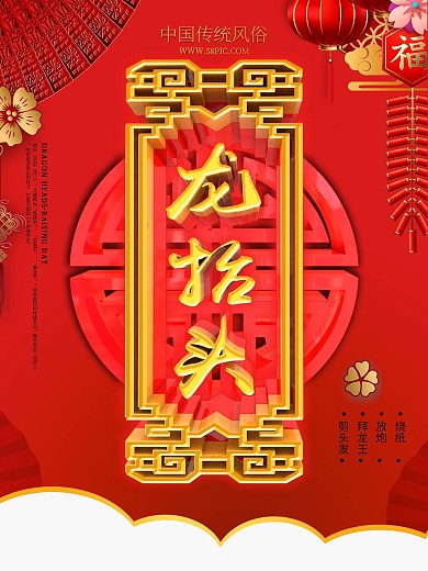 中国风龙抬头节日海报