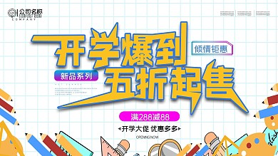 清新简约开学爆到开学季促销展板