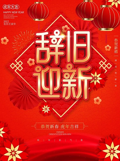 辞旧迎新主题字牛年海报