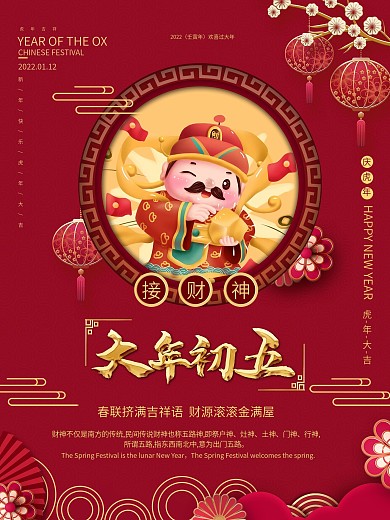 手绘风春节初五节日传统习俗宣传海报