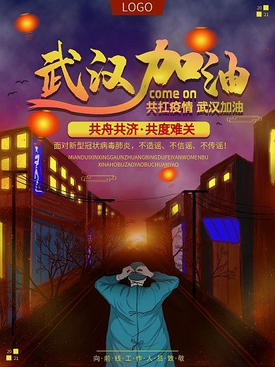 原创手绘武汉加油主题海报