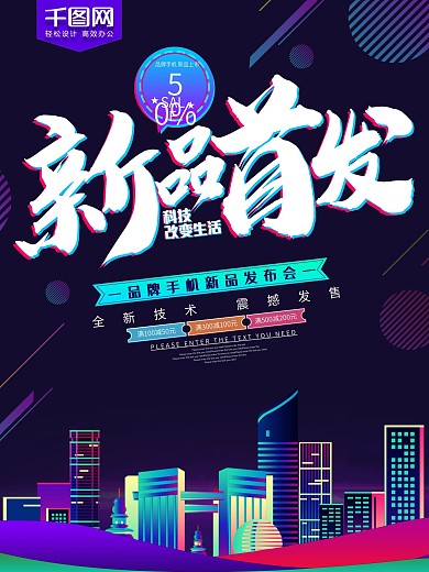 手机新品发布会炫彩风海报
