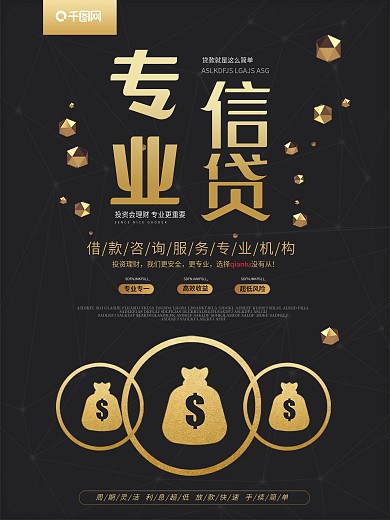 黑金专业信贷海报