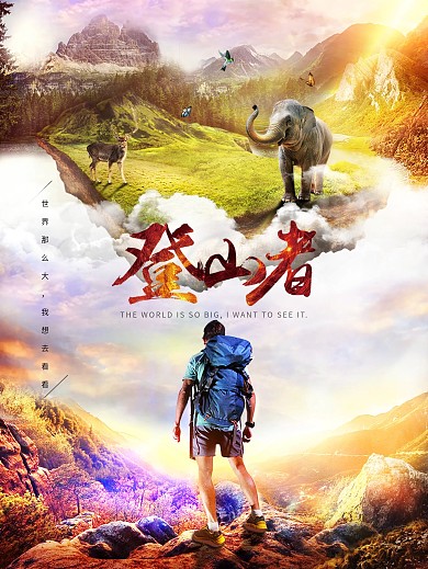 登山合成创意海报