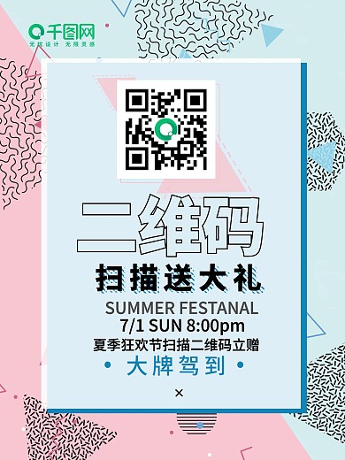 几何创意二维码创意简约商业海报设计模板