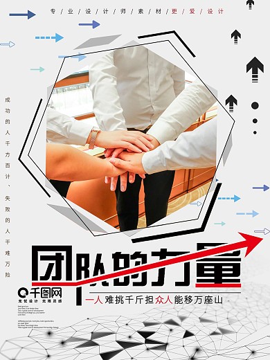 简约风团队的力量握手宣传海报