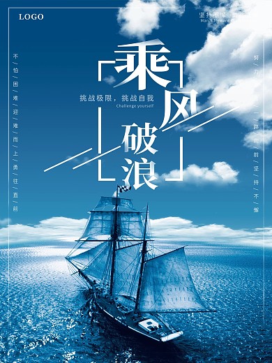 乘风波浪企业文化海报