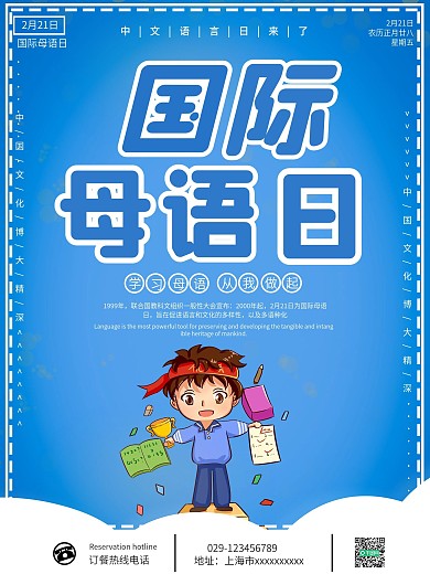 国际母语日宣传海报