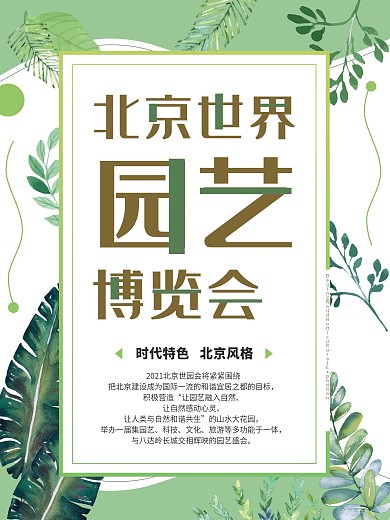 植物绿色清新北京世界园艺博览会海报模板