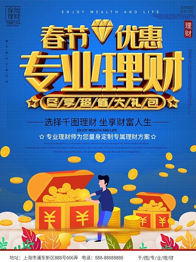 立体字春节投资理财保险品牌宣传海报
