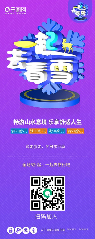 一起去看雪创意c4d原创大气蓝紫色展架