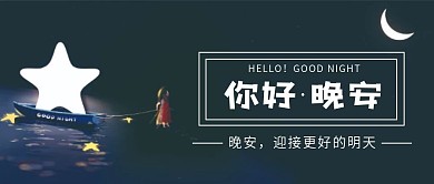 晚安你好微信公众号配图次图封面