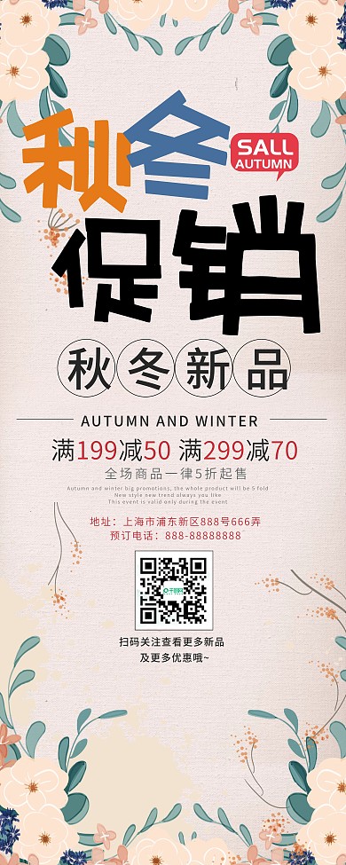 简约风秋冬促销宣传展架
