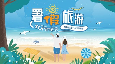 暑假旅游出游宣传展板