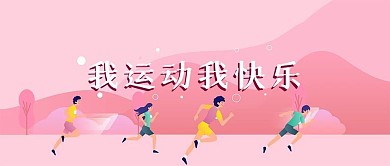 时尚我运动我快乐冬季运动会宣传展板手机