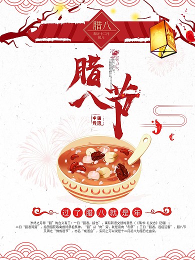 2018年红色喜庆腊八节节日海报
