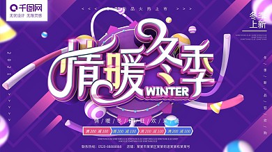 上新满减紫色C4D冬季上新促销展板
